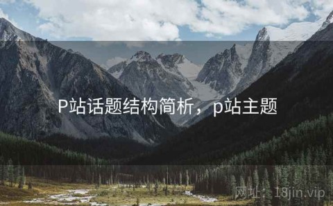 P站话题结构简析，p站主题