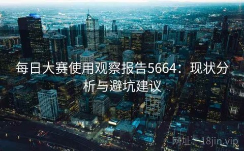 每日大赛使用观察报告5664：现状分析与避坑建议