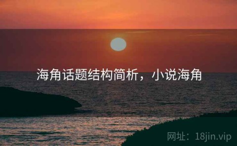 海角话题结构简析，小说海角