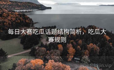 每日大赛吃瓜话题结构简析，吃瓜大赛规则