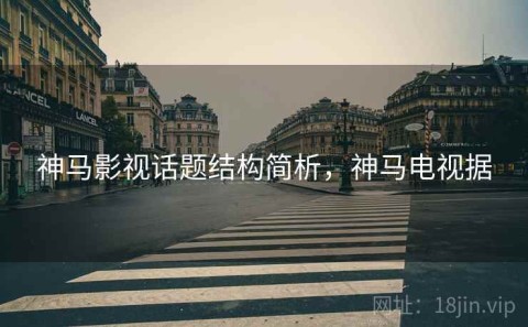神马影视话题结构简析，神马电视据