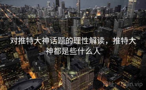 对推特大神话题的理性解读，推特大神都是些什么人