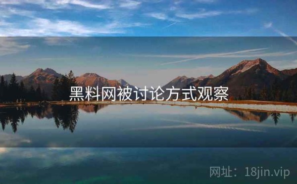 黑料网被讨论方式观察