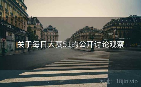 关于每日大赛51的公开讨论观察