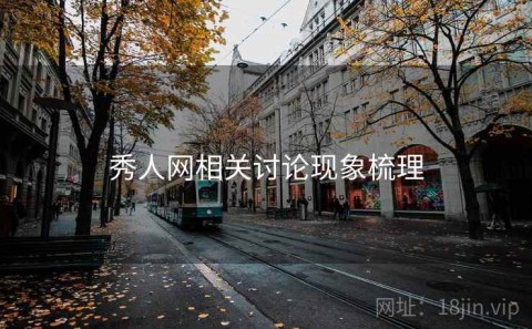 秀人网相关讨论现象梳理