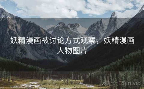 妖精漫画被讨论方式观察，妖精漫画人物图片