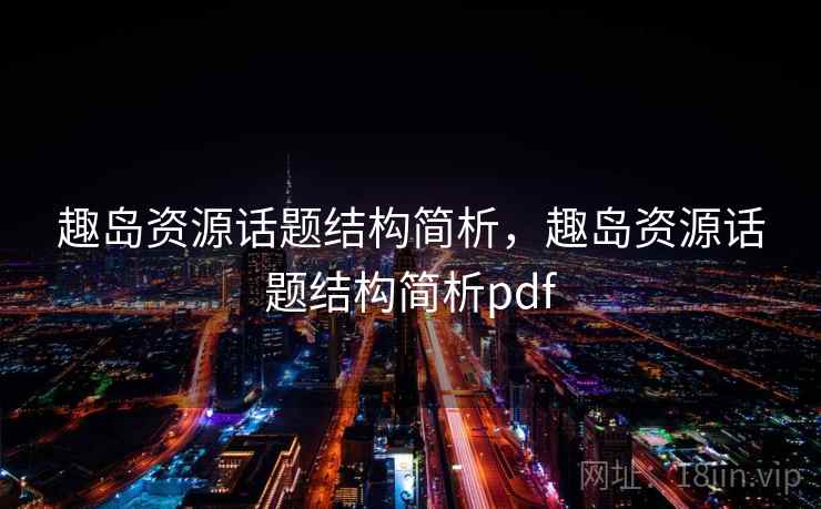 趣岛资源话题结构简析，趣岛资源话题结构简析pdf