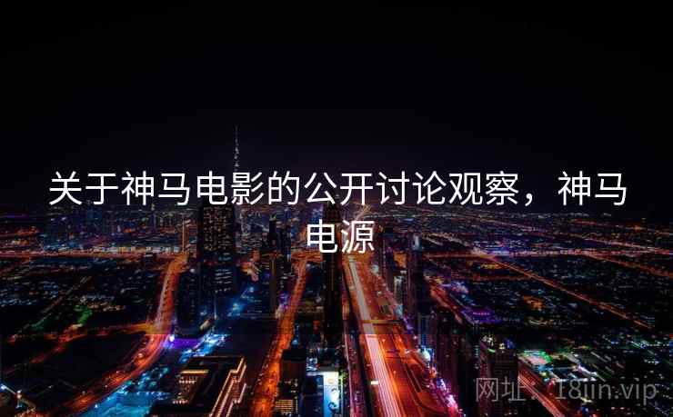 关于神马电影的公开讨论观察，神马电源