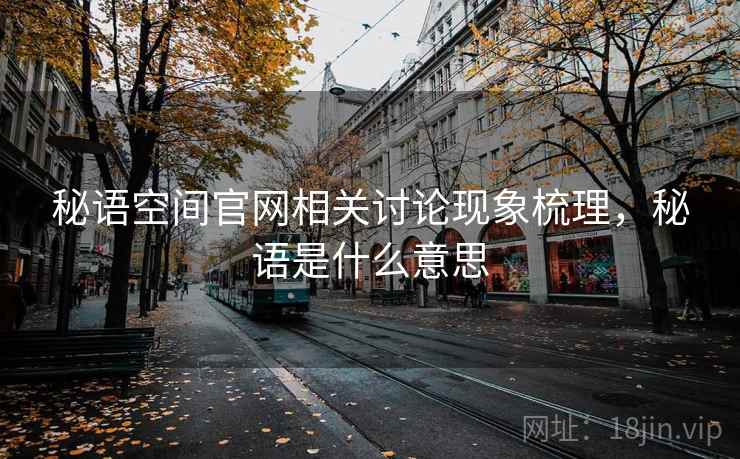 秘语空间官网相关讨论现象梳理，秘语是什么意思
