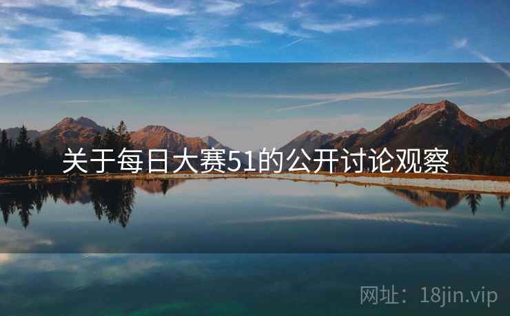 关于每日大赛51的公开讨论观察 关于每日大赛51的公开讨论观察