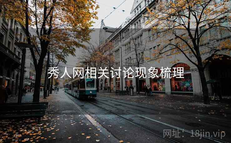 秀人网相关讨论现象梳理 秀人网相关讨论现象梳理