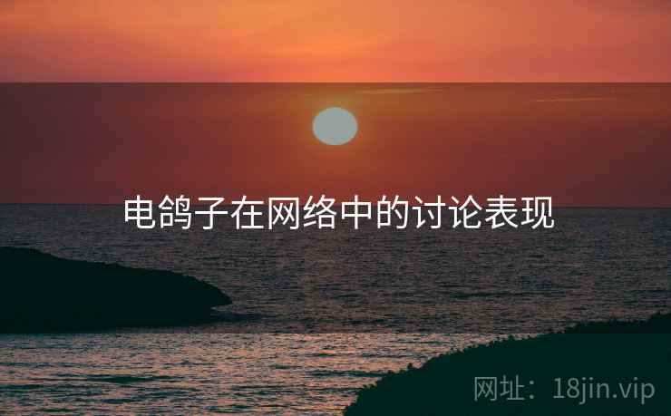 电鸽子在网络中的讨论表现