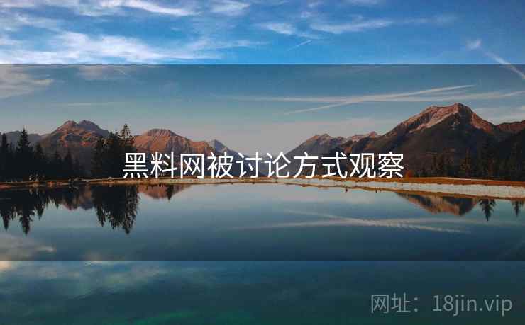 黑料网被讨论方式观察