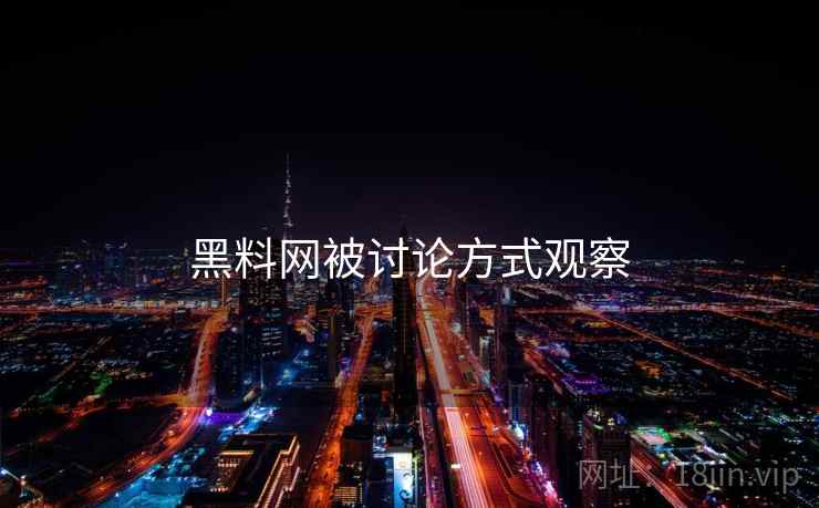 黑料网被讨论方式观察