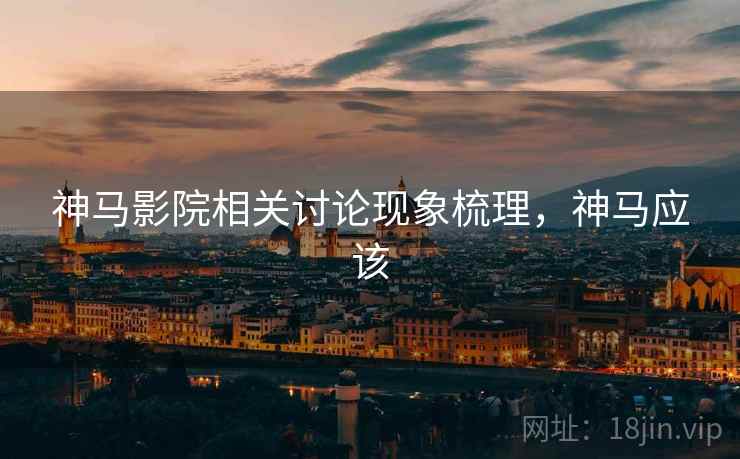 神马影院相关讨论现象梳理，神马应该