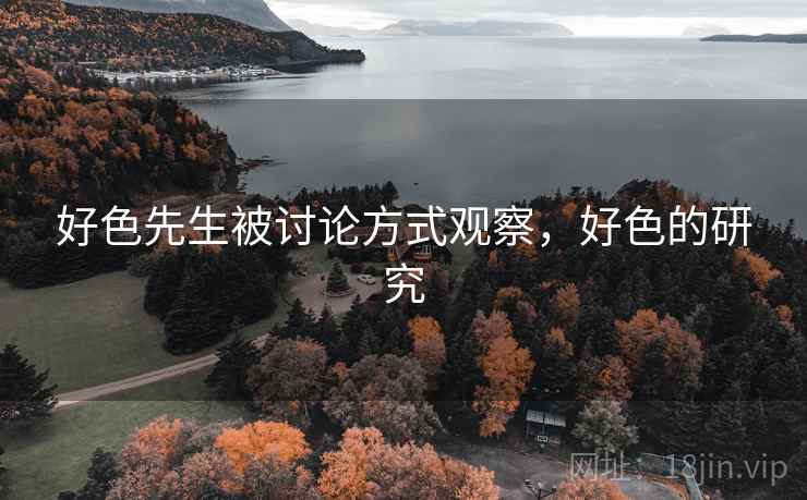 好色先生被讨论方式观察，好色的研究